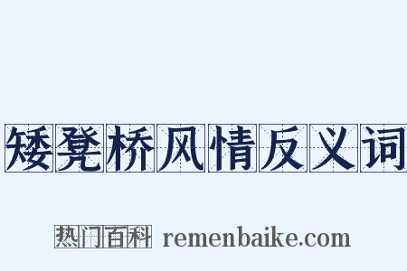 矮凳桥风情反义词是什么意思的图片